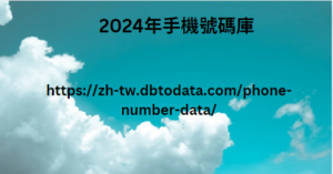 2024年手機號碼庫