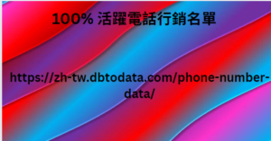 100% 活躍電話行銷名單