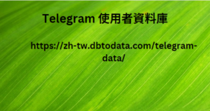 Telegram 使用者資料庫