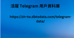 活躍 Telegram 用戶資料庫