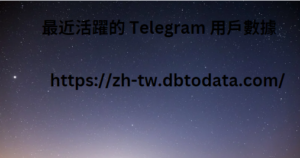 最近活躍的 Telegram 用戶數據