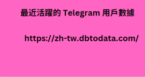 最近活躍的 Telegram 用戶數據