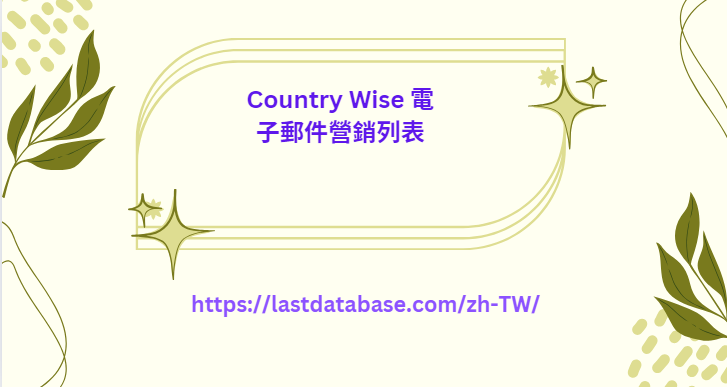 Country Wise 電子郵件營銷列表