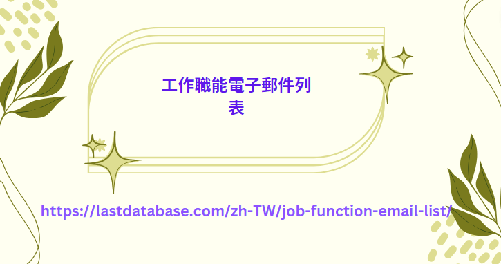 工作職能電子郵件列表