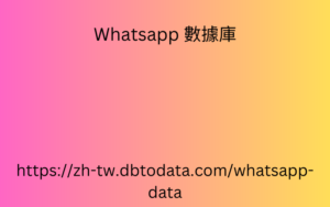 希臘 WhatsApp 號碼數據