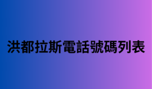 洪都拉斯電話號碼列表 