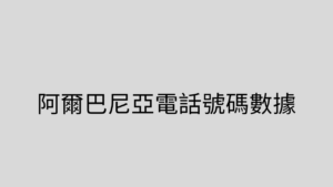 阿爾巴尼亞電話號碼數據