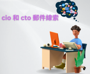 cio 和 cto 郵件線索