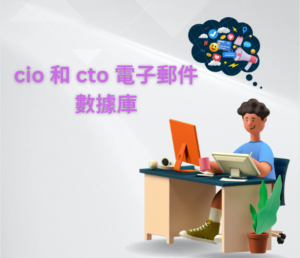 cio 和 cto 電子郵件數據庫