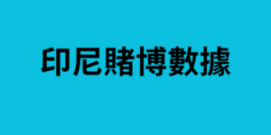 印尼賭博數據