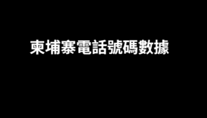 柬埔寨電話號碼數據