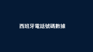 西班牙電話號碼數據