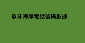 象牙海岸電話號碼數據 