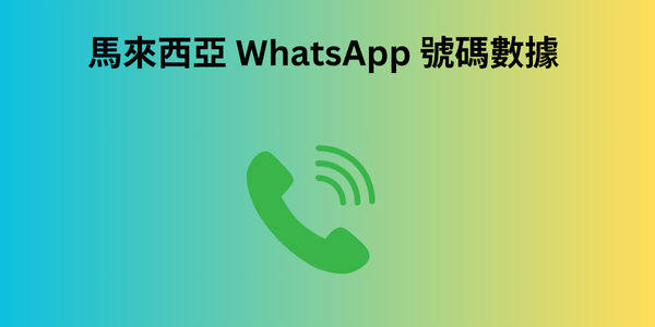 荷蘭 WhatsApp 號碼數據