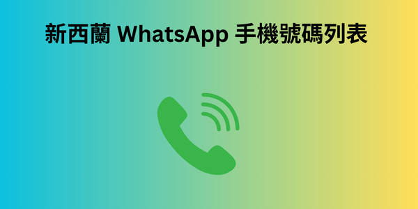 新西蘭 WhatsApp 手機號碼列表