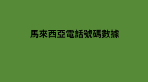 馬來西亞電話號碼數據 