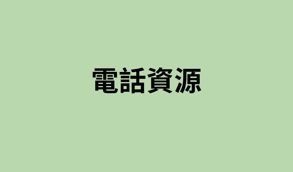 危地馬拉電話資源