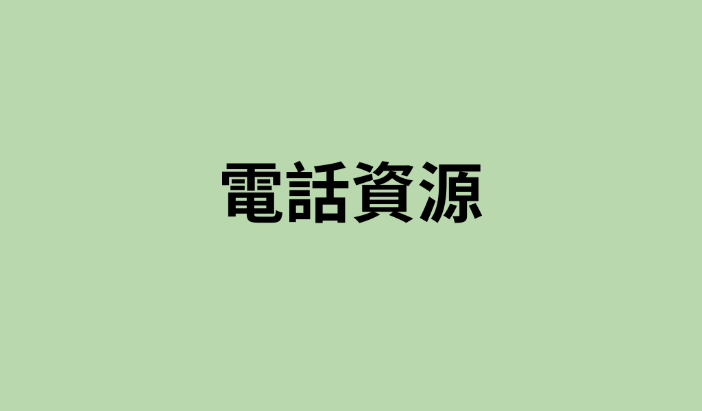 多明尼加共和國電話資源